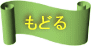 もどる