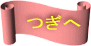 つぎへ