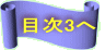 目次3へ 