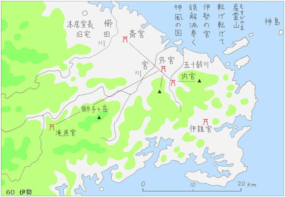 60伊勢