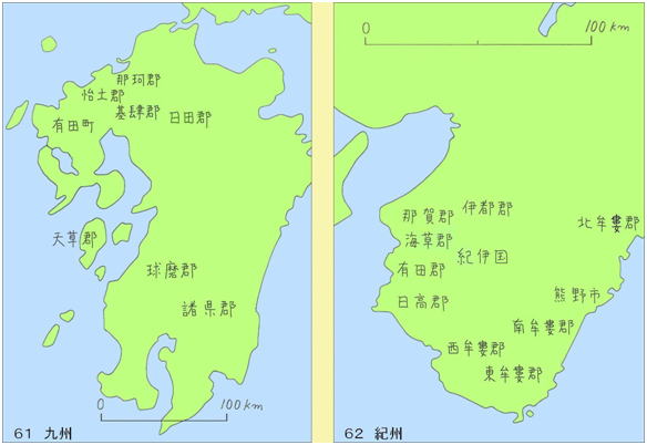 61九州　62紀州