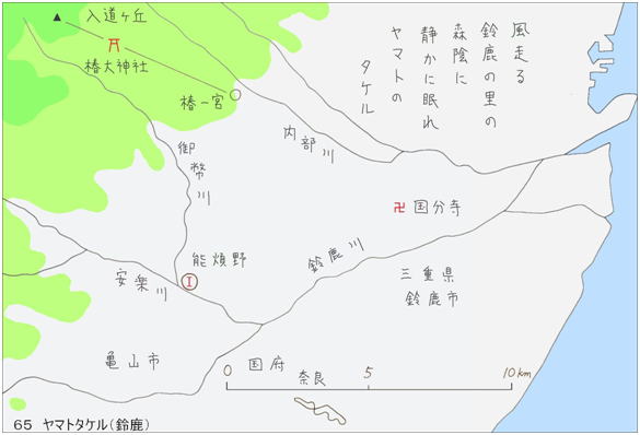 65ヤマトタケル（鈴鹿）