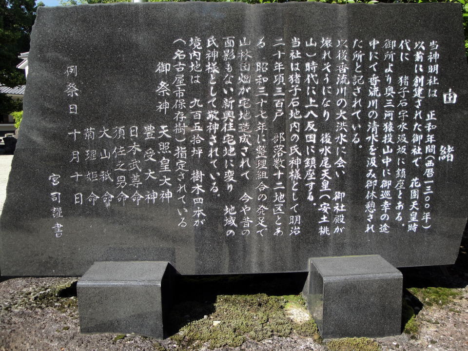 神明社由緒の石碑 