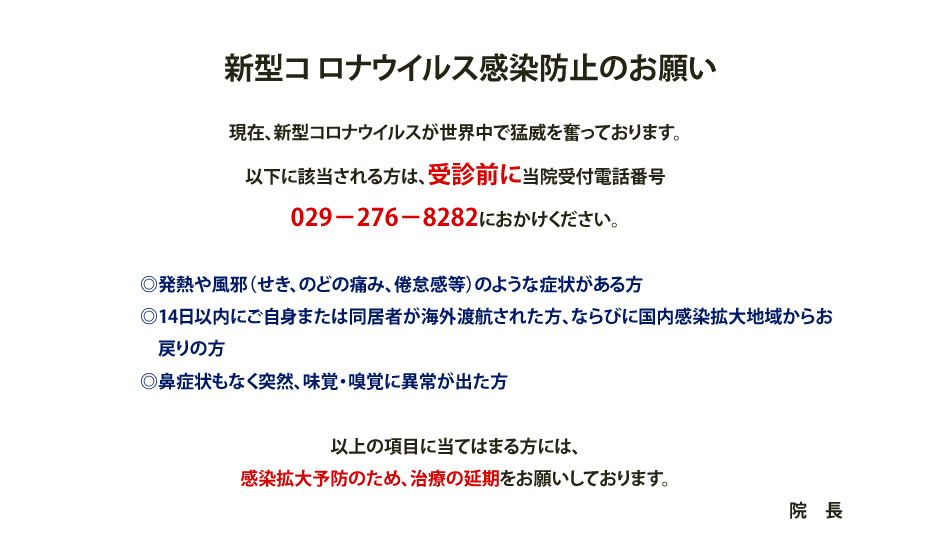 新型コロナウイルス感染防止のお願い