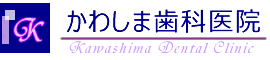 かわしま歯科医院