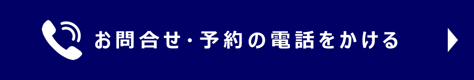 お問合せ・予約の電話をかける