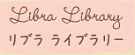 タロット・西洋占星術（ホロスコープ）占いのリブラライブラリー