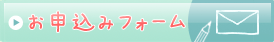 お申込みはこちらから