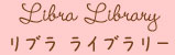 占い・西洋占星術・タロットのリブラライブラリー