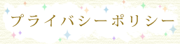 プライバシーポリシー