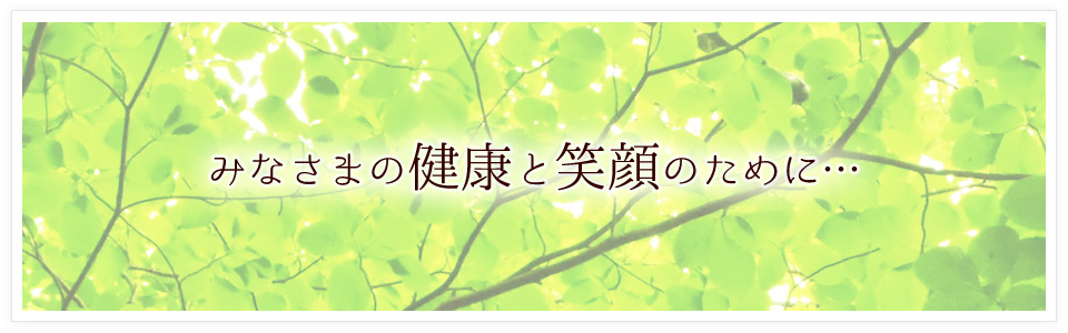 健康と笑顔のために・・・