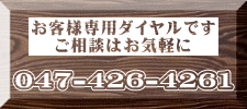 お客様専用ダイヤルです ご相談はお気軽に 