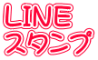 LINE スタンプ