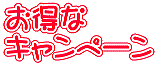 お得な キャンペーン