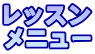 宮古島　ヨガ　レッスンメニュー
