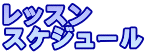 宮古島　ヨガ　レッスンスケジュール