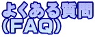 宮古島　ヨガ　よくある質問　FAQ