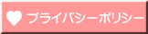 プライバシーポリシー