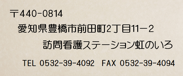 虹のいろの住所、連絡先