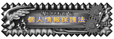 個人情報保護法