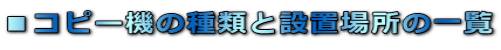 Rs[@̎ނƐݒuꏊ̈ꗗ