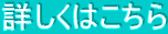詳しくはこちら