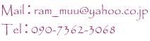 Mail：ram_muu@yahoo.co.jp