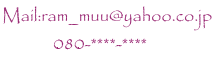 Mail:ram_muu@yahoo.co.jp