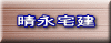 晴永宅建 