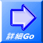 詳細Go