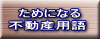 　ためになる 不動産用語 