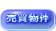  売買物件 