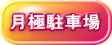 月極駐車場