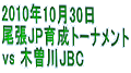 2010N1030 JP琬g[ig vs ؑ]JBC