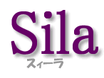 Sila/スィーラ