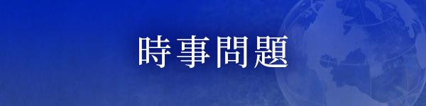 時事問題