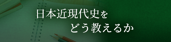 日本近現代史をどう教えるか