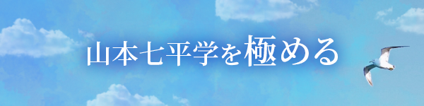 山本七平学を極める