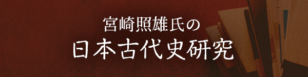 宮崎照雄氏の日本古代史研究