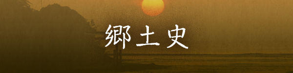 郷土史