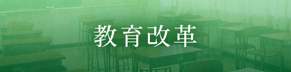 教育改革