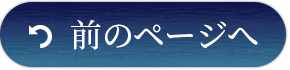前のページへ