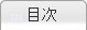 目次