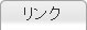 リンク