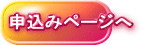 申込みページへ