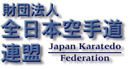 財団法人 全日本空手道連盟（JKF:Japan Karatedo Federation）のホームページ