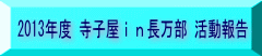 2013年度 寺子屋in長万部 活動報告