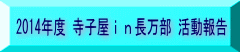 2014年度 寺子屋in長万部 活動報告
