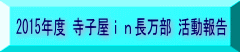 2015年度 寺子屋in長万部 活動報告