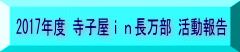 2017年度 寺子屋in長万部 活動報告